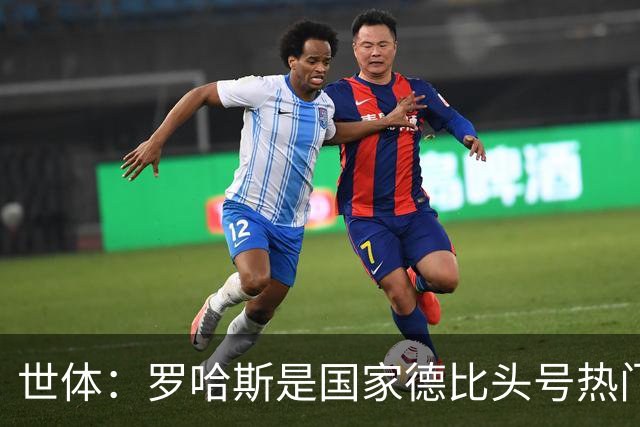 世体：罗哈斯是国家德比头号热门主裁，本轮欧冠他迎来该赛事首秀